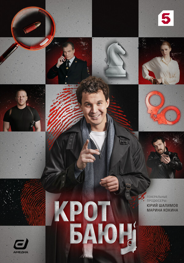 Крот Баюн - постер